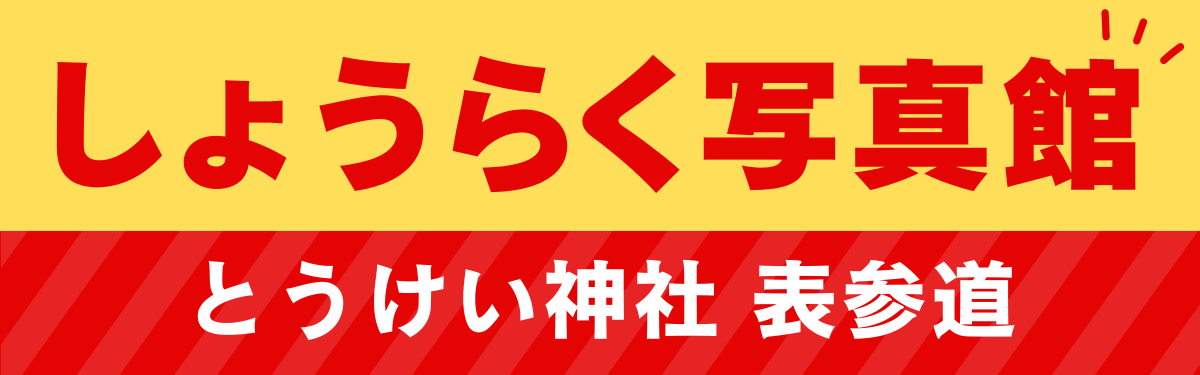 奨楽写真館のインターネットフォトサービス