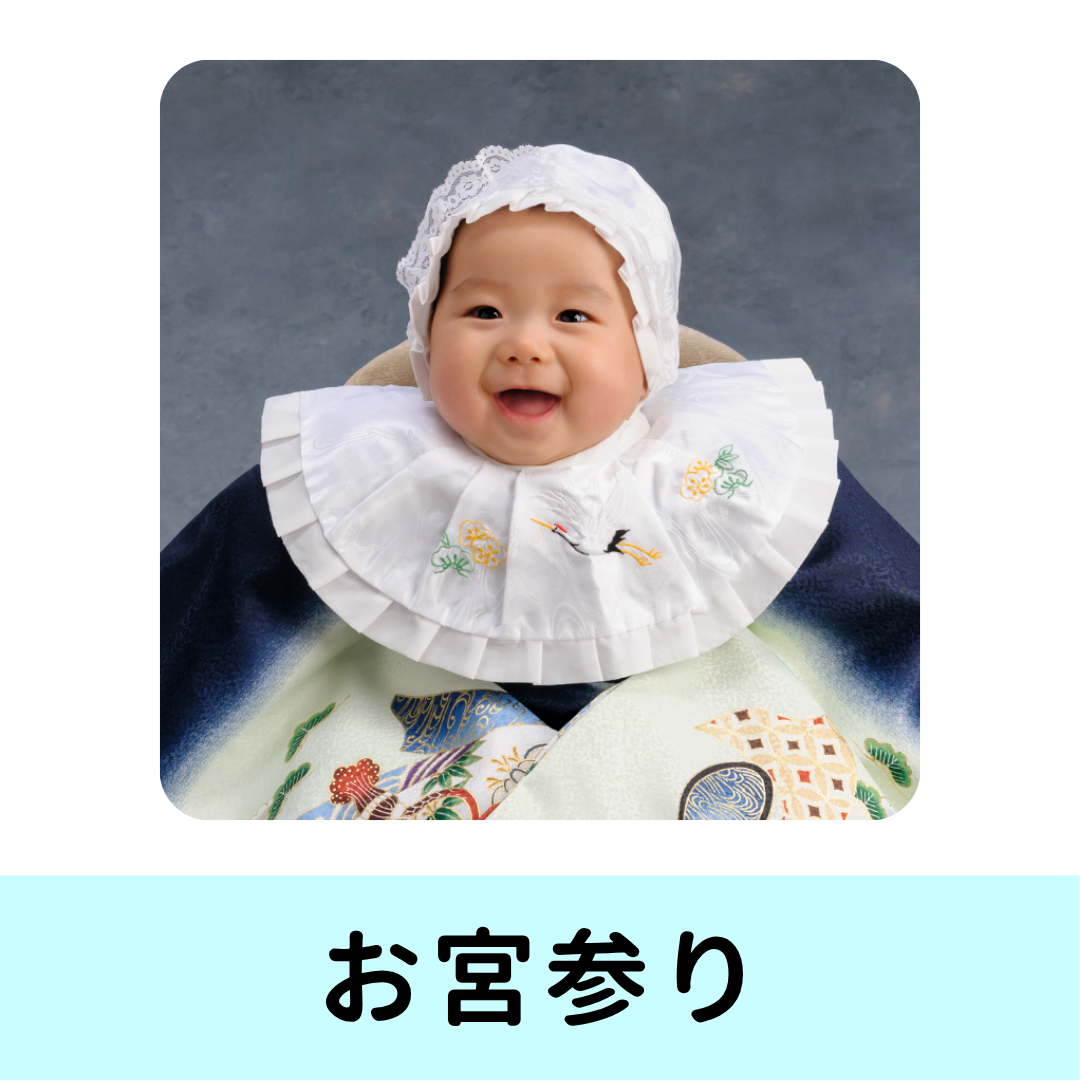 お宮参り