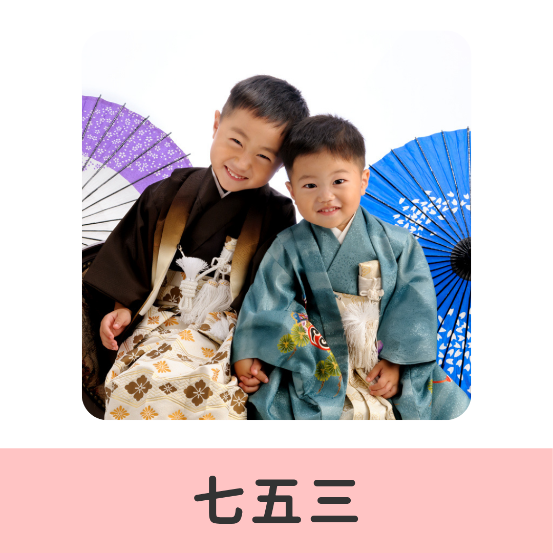 七五三